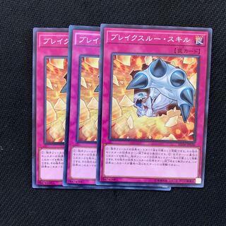 ブレイクスルー・スキル3枚
