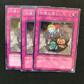 狡猾な落とし穴3枚