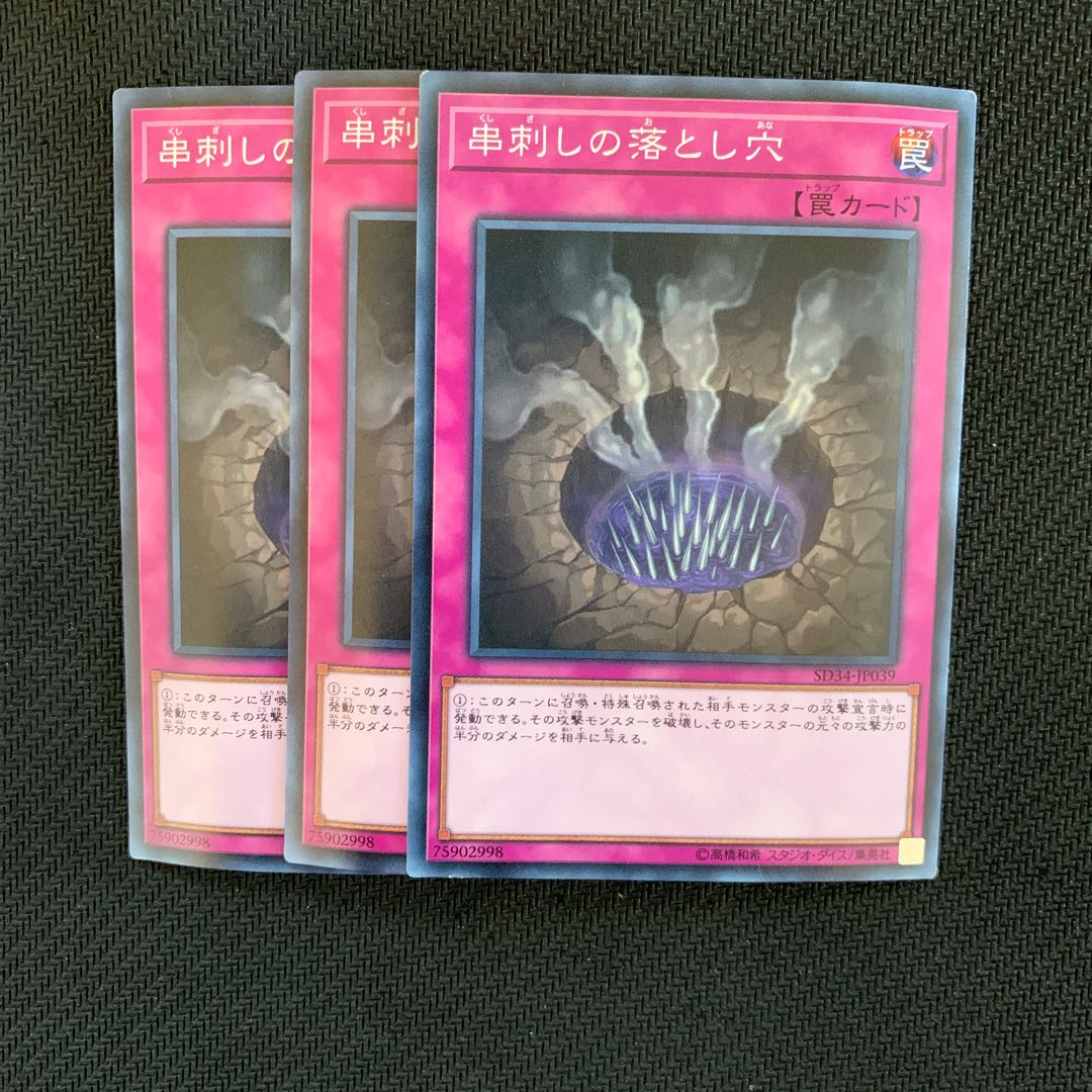 串刺しの落とし穴3枚