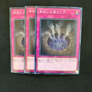 串刺しの落とし穴3枚