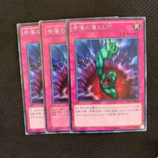 奈落の落とし穴3枚