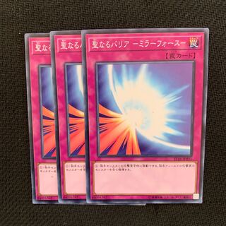 聖なるバリア-ミラーフォース-3枚