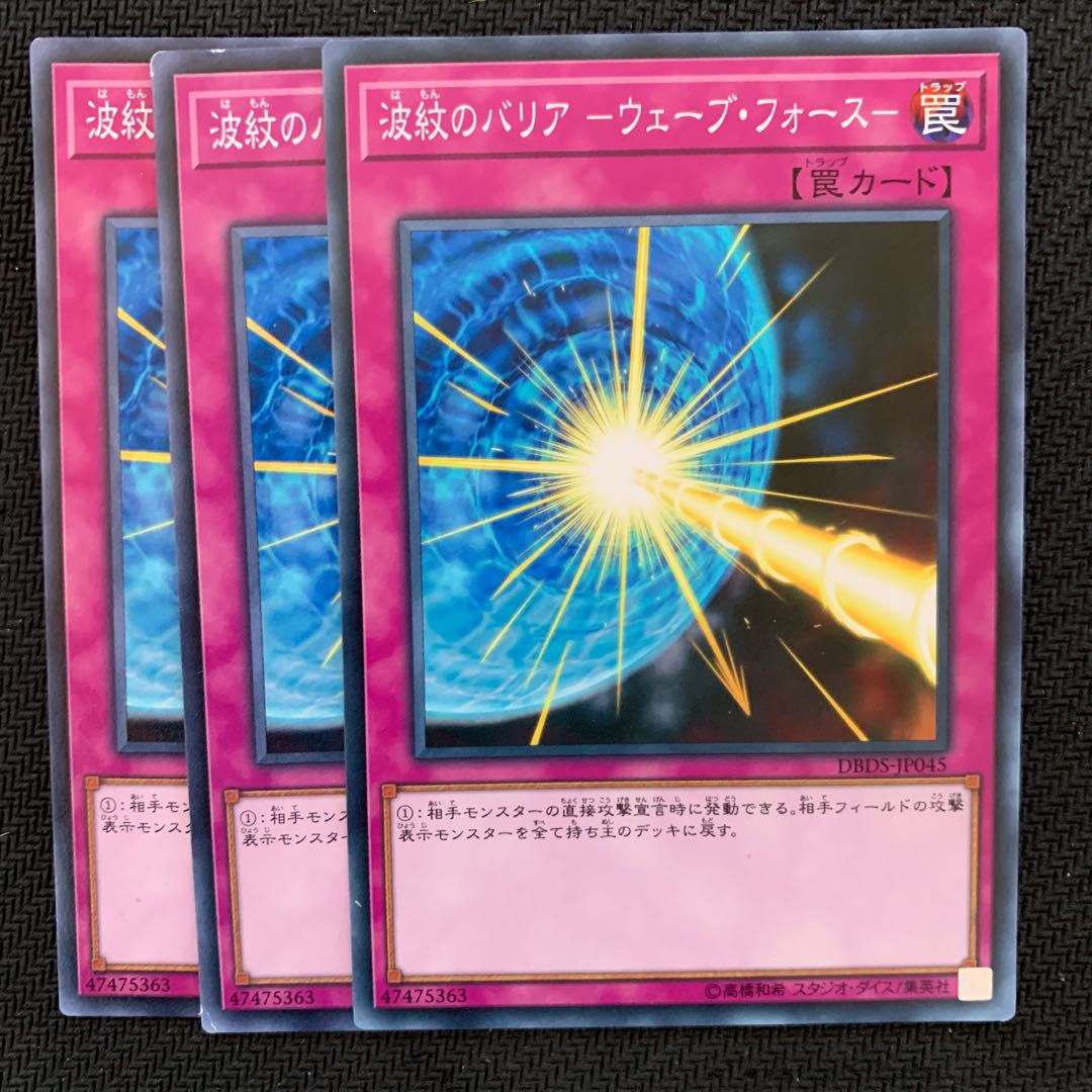 波紋のバリア -ウェーブ・フォース-3枚