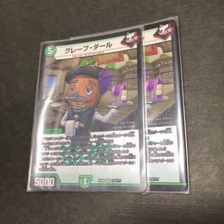 グレープ・ダール　2枚