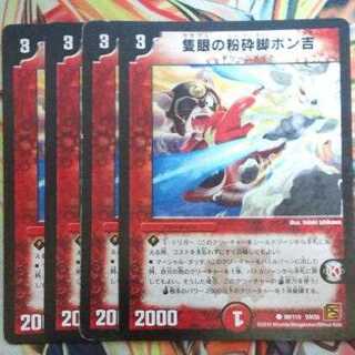 隻眼の粉砕脚ポン吉 四枚セット