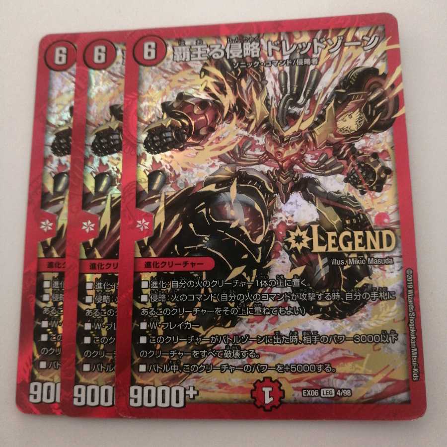 覇王る侵略 ドレッドゾーン