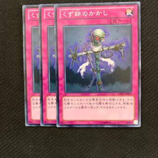 くず鉄のかかし3枚