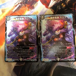 最終龍覇ボロフ  2枚