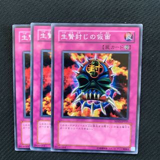 生贄封じの仮面3枚