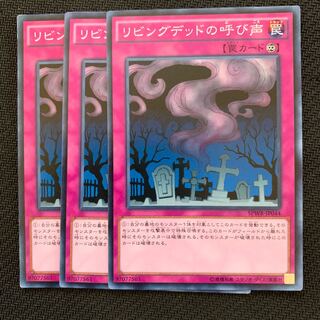 リビングデッドの呼び声3枚