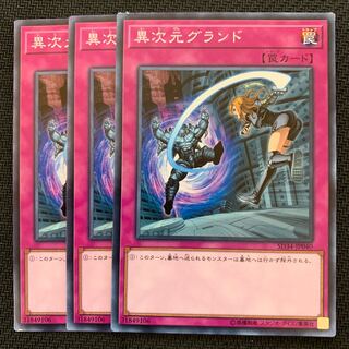 異次元グランド3枚