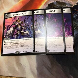デーモン・ハンド R 4枚
