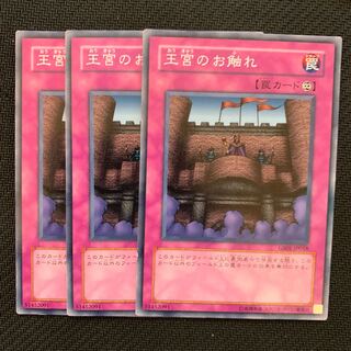 王宮のお触れ3枚