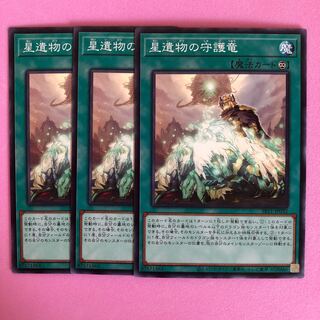 遊戯王 星遺物の守護竜 3枚 ノーマル