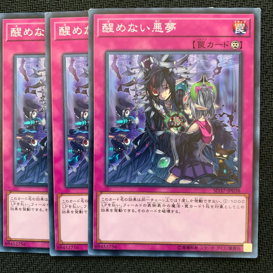 醒めない悪夢3枚