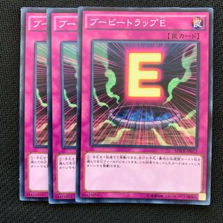 ブービートラップE3枚