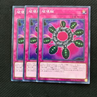 破壊輪3枚
