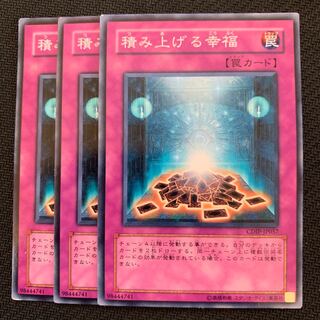 積み上げる幸福3枚