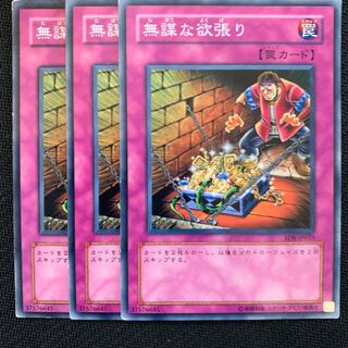 無謀な欲張り3枚