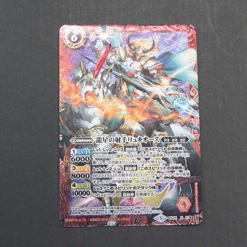 19771　龍星の射手リュキオース