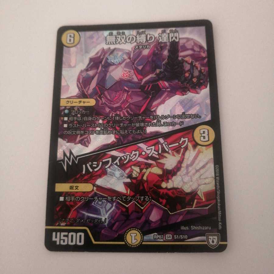 無双の縛り 達閃｜パシフィック・スパーク　プレイ用 1枚