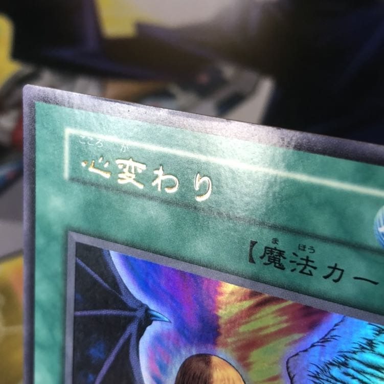 心変わり UR 初期 1枚