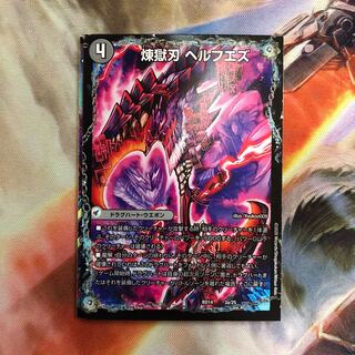 煉獄刃 ヘルフエズ｜煉獄宮殿 ヘルクライム｜大殺壊 ヘルセカイ 1枚