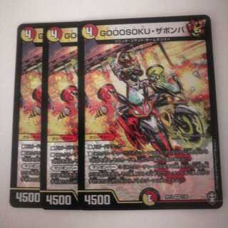 GOOOSOKU・ザボンバ