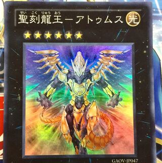 聖刻龍王-アトゥムス SR スーパーレア