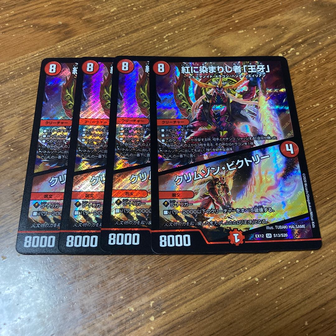 紅に染まりし者「王牙」|クリムゾン・ビクトリー 4枚