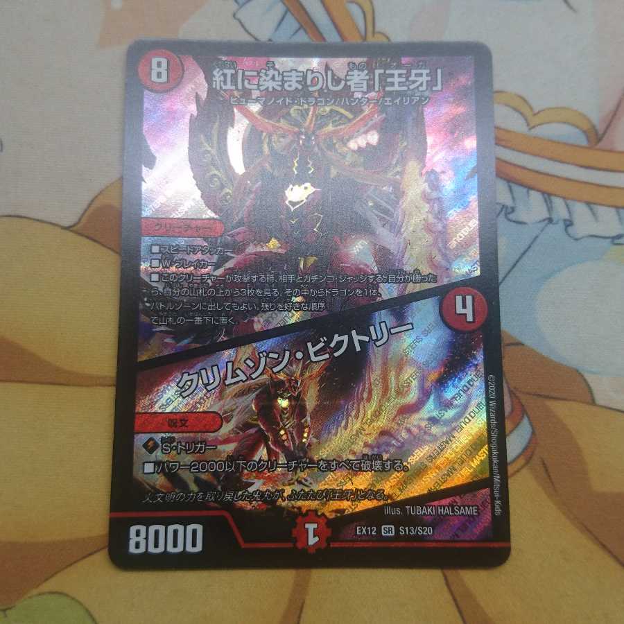 紅に染まりし者「王牙」|クリムゾン・ビクトリー