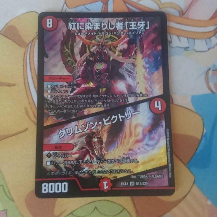 紅に染まりし者「王牙」|クリムゾン・ビクトリー