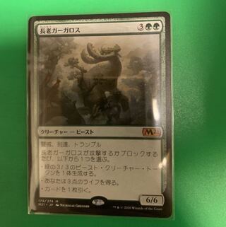 長老ガーガロス