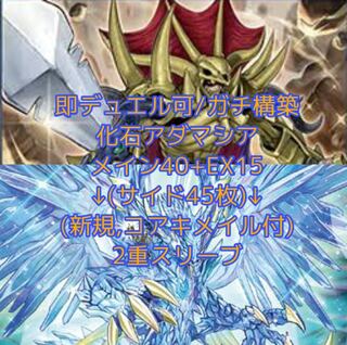 即発送 化石アダマシアデッキ メイン40+EX15 ぽんこつデッキ
