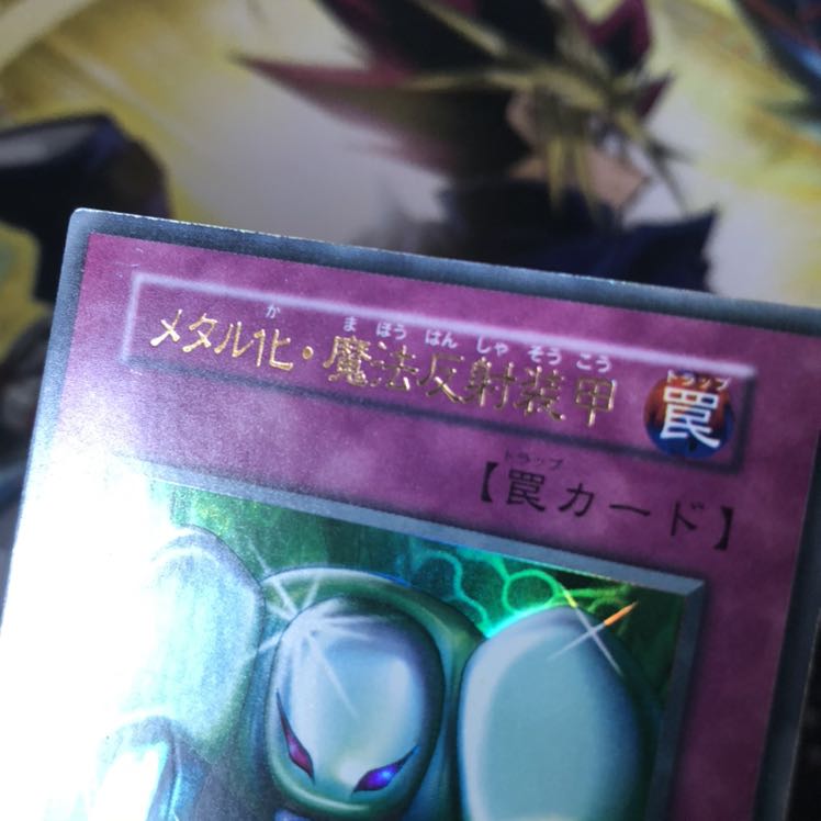 メタル化・魔法反射装甲 UR 初期 1枚