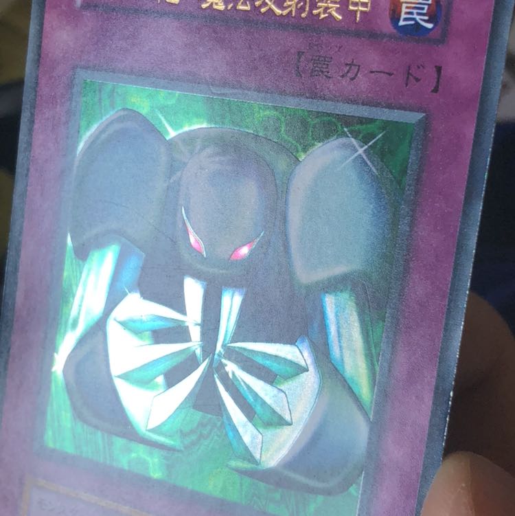 メタル化・魔法反射装甲 UR 初期 1枚