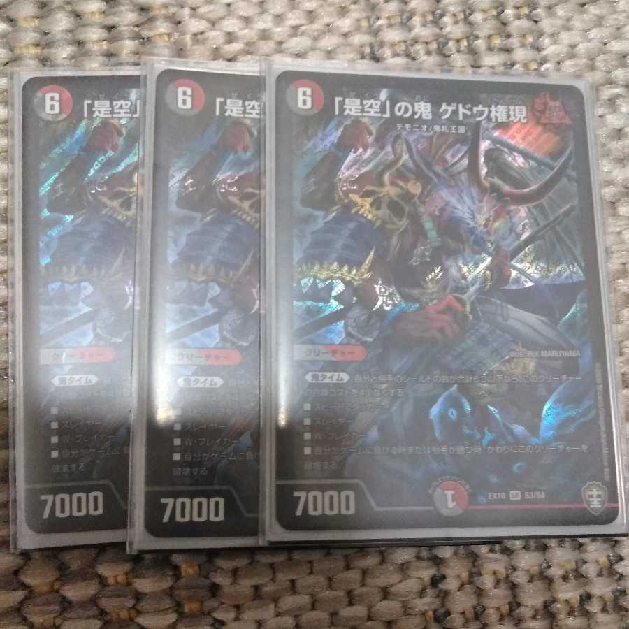 「是空」の鬼 ゲドウ権現3枚