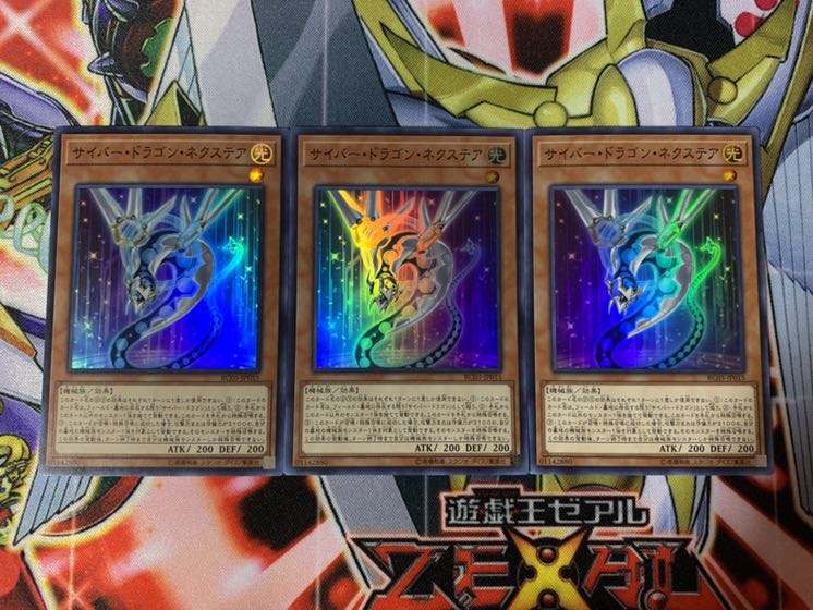 遊戯王 サイバー・ドラゴン・ネクステア スーパー 3枚