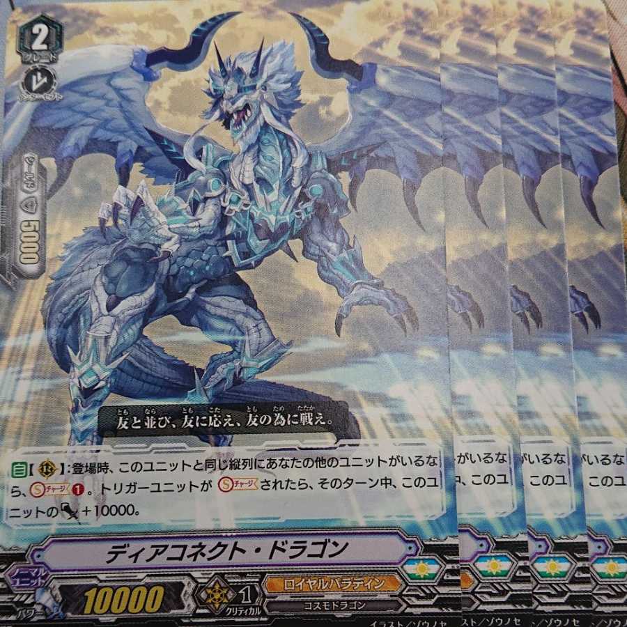 ディアコグネイト ドラゴン ４枚
