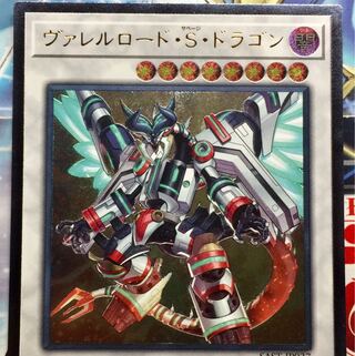 ヴァレルロード・S・ドラゴン UL アルティメットレア