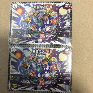 希望のジョー星2枚