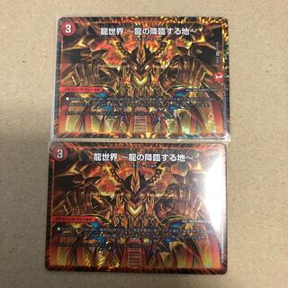 龍世界 -龍の降臨する地-2枚