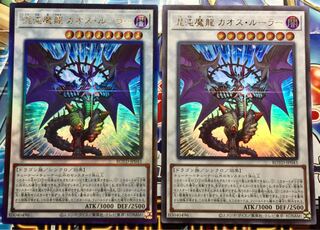 混沌魔龍 カオス・ルーラー 二枚セット