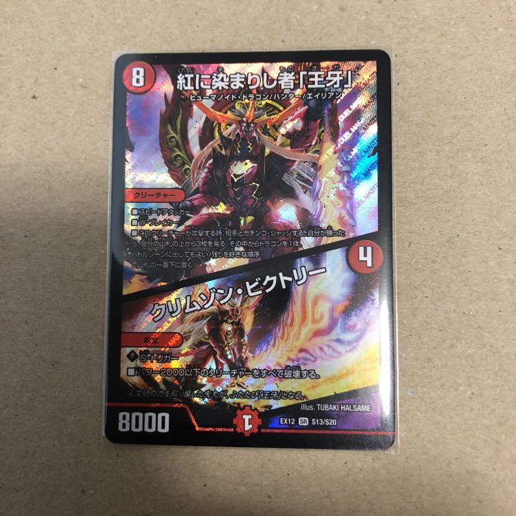 紅に染まりし者「王牙」｜クリムゾン・ビクトリー