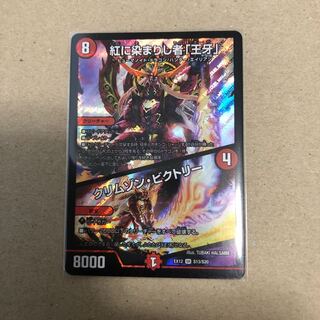 紅に染まりし者「王牙」｜クリムゾン・ビクトリー