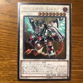 ヴァレルロード・S・ドラゴン アルティメットレア