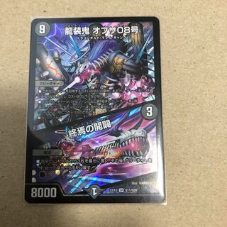 龍装鬼 オブザ08号｜終焉の開闢