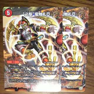 “必駆”蛮触礼亞　ビッグバンフレア　２枚