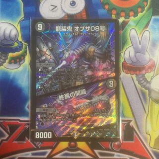 龍装鬼 オブザ08号｜終焉の開闢