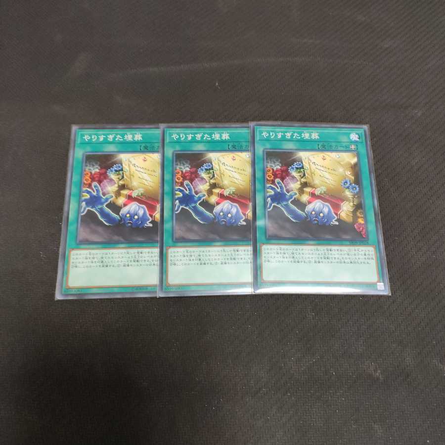 やりすぎた埋葬